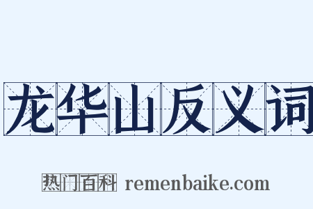 龙华山反义词是什么意思的图片